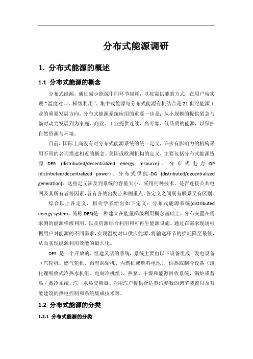 燃气分布式能源调研 精品