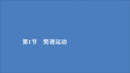 2020高中物理第十一章机械振动第1节简谐运动课件新人教版选修3_4
