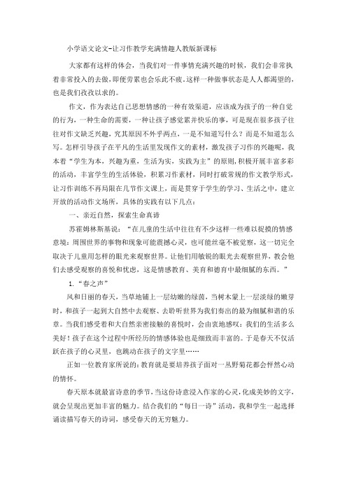 小学语文论文让习作教学充满情趣_人教版新课标