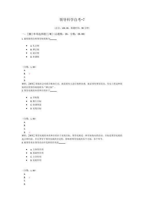 领导科学自考-7