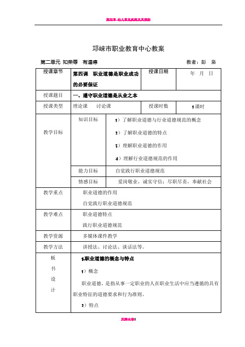 第四课  职业道德是职业成功的必要保证  教案