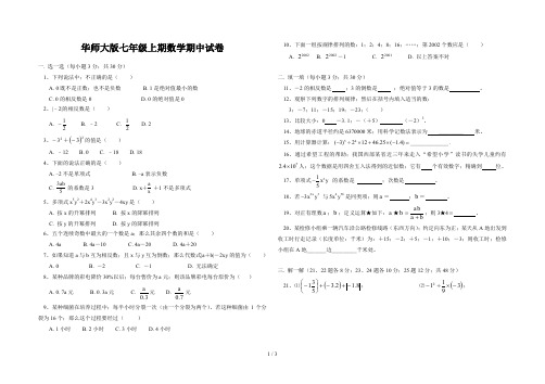 华师大版七年级上期数学期中试卷