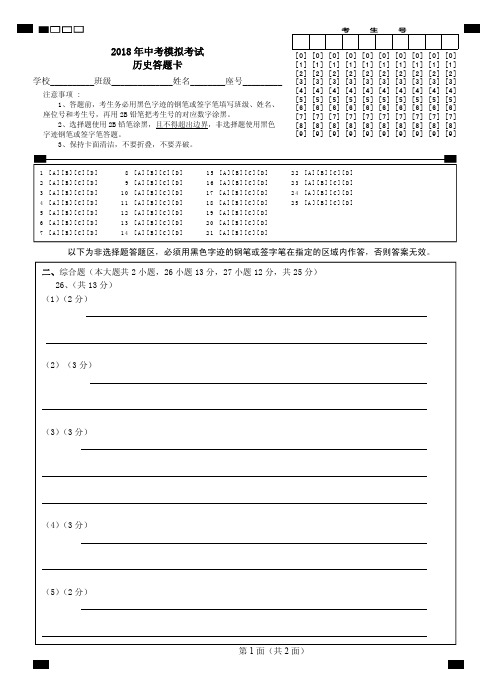 2018年中考历史模拟考答题卡(以此为准1)