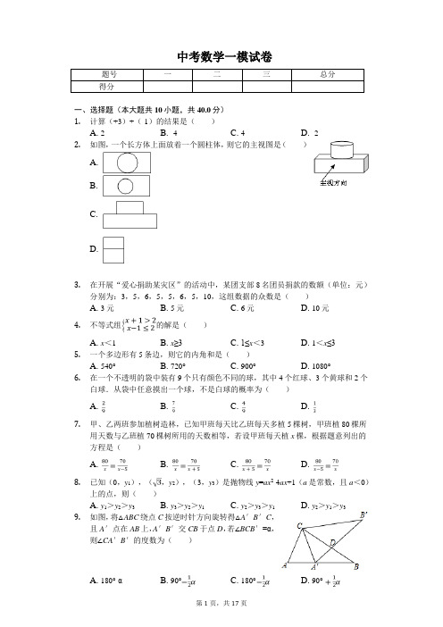 2020年浙江省温州市鹿城区中考数学一模试卷
