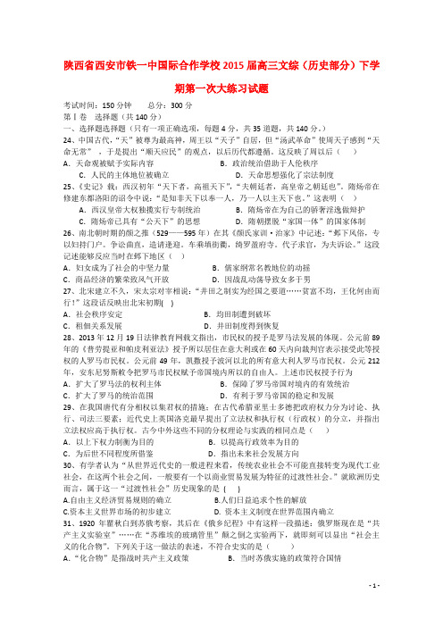 陕西省西安市铁一中国际合作学校2015届高三文综(历史部分)下学期第一次大练习试题