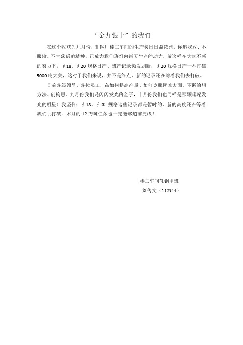 棒二车间轧钢甲班通讯稿 金九银十的我们