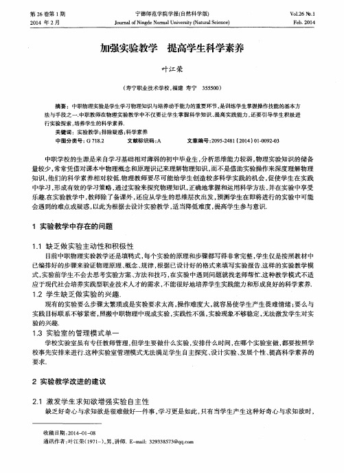 加强实验教学 提高学生科学素养
