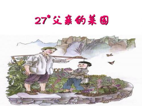 人教版四年级语文下册第28课父亲的菜园ppt-