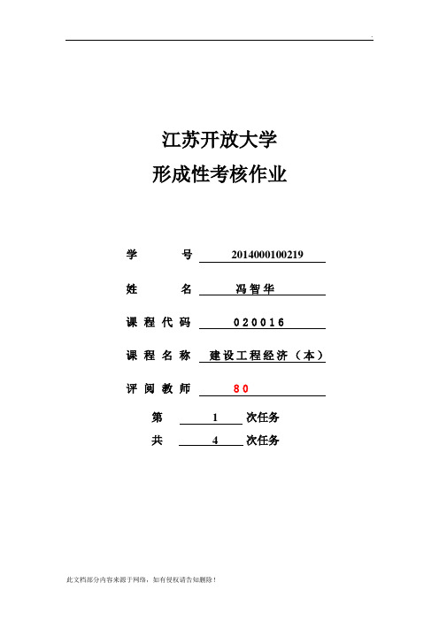 建设工程经济作业一参考答案