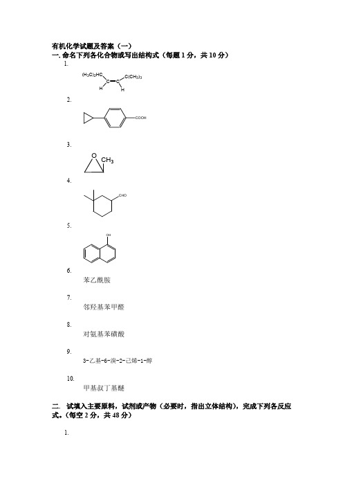 大学有机化学期末复习三套试题及答案之一