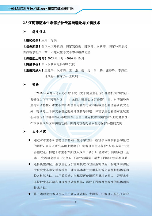 中国水科院科学技术奖2017年度获奖成果汇编-IWHR