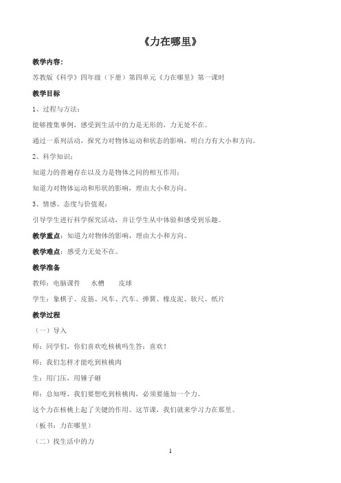 四年级下册科学教案-4.1 力在哪里｜苏教版 8