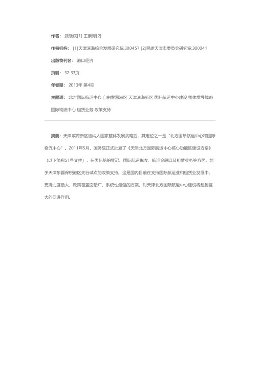 以建设自由贸易港区为重点加快建设北方国际航运中心