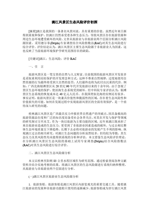 漓江风景区生态风险评价初探