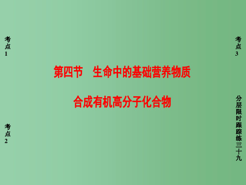 高考化学一轮复习 有机化学基础 第4节 生命中的基础营养物质 合成有机高分子化合物