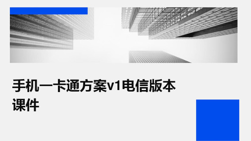 手机一卡通方案V1电信版本课件