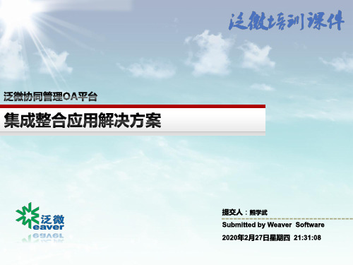 泛微协同管理-集成整合应用解决方案2011V1.0