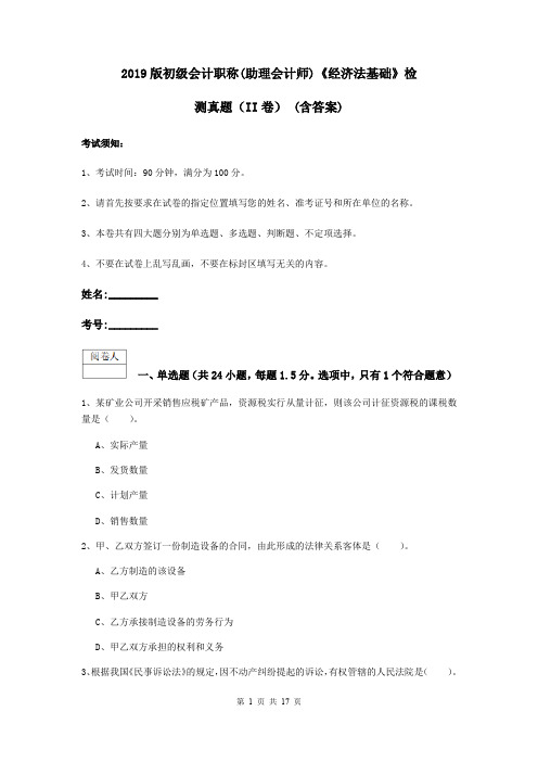 2019版初级会计职称(助理会计师)《经济法基础》检测真题(II卷) (含答案)