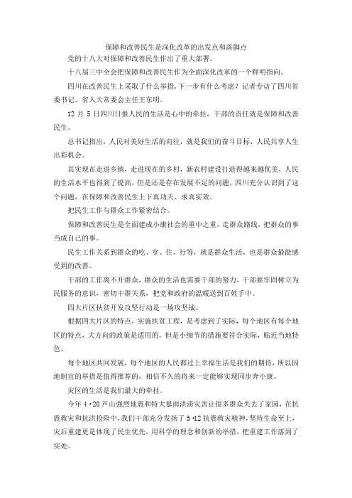 最新-保障和改善民生是深化改革的出发点和落脚点 精品
