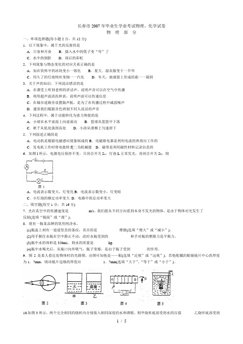 2007年长春市中考物理试题和答案