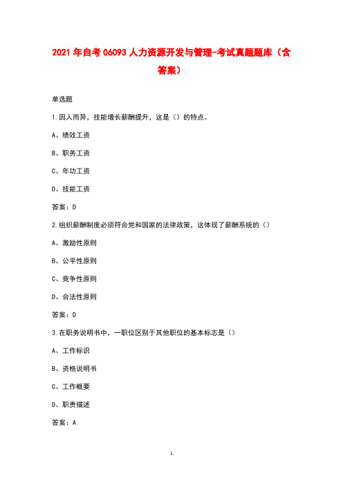 2021年自考06093人力资源开发与管理-考试真题题库(含答案)