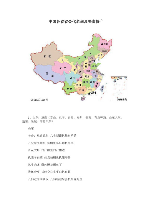 中国各省省会代名词及美食特产