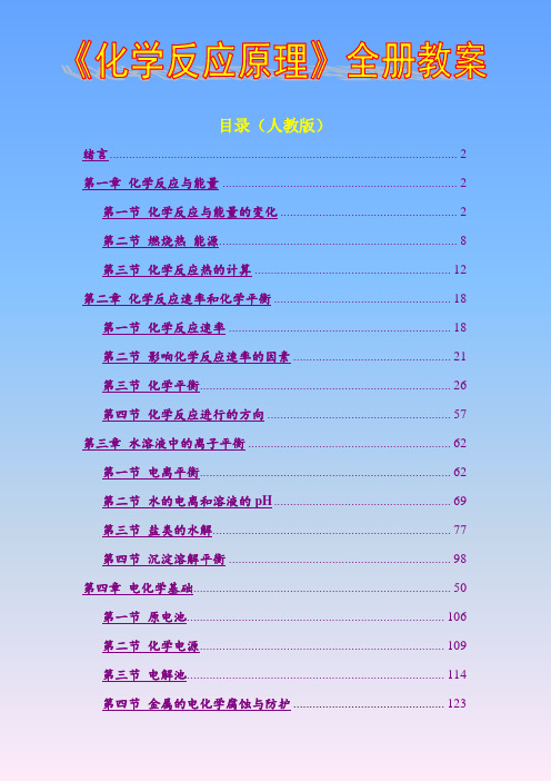 高中化学选修4《化学反应原理》全册精品教案