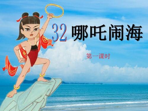 《哪吒闹海》PPT课件6