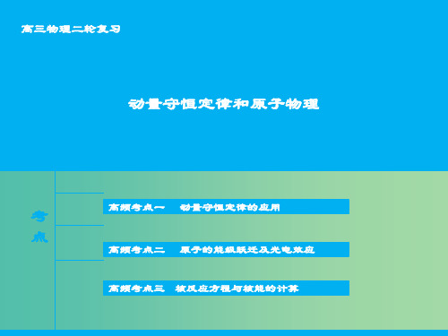 高三物理二轮复习 专题十六 动量守恒定律和原子物理课件