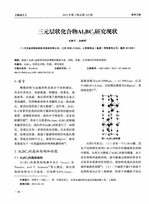 三元层状化合物Al3BC3研究现状