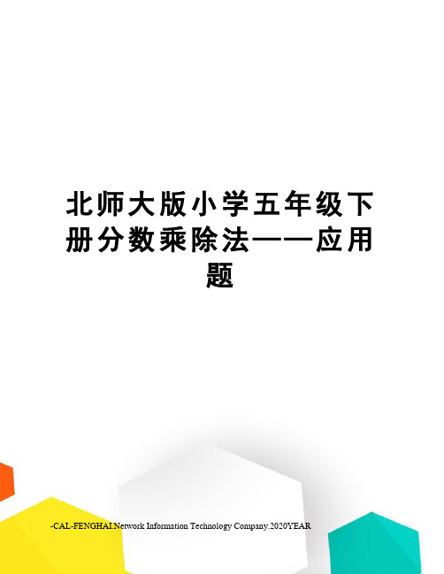 北师大版小学五年级下册分数乘除法——应用题