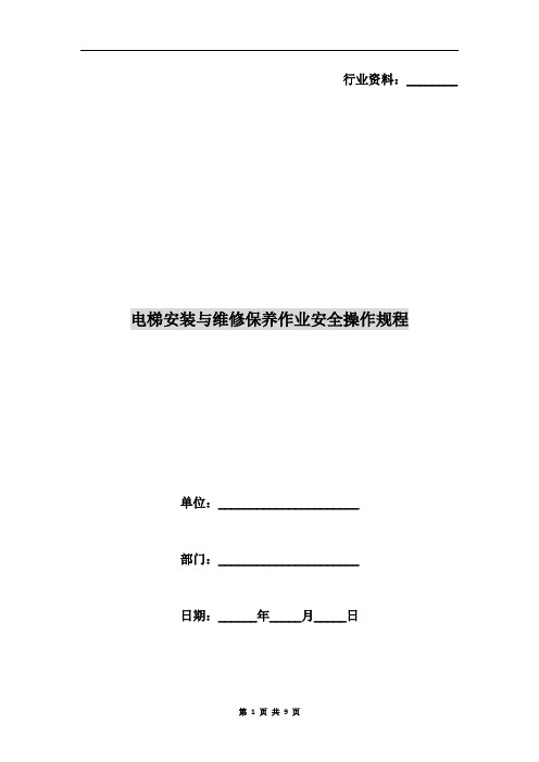 电梯安装与维修保养作业安全操作规程