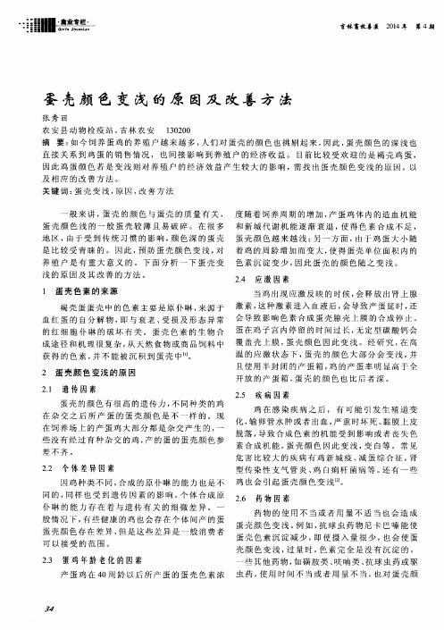 蛋壳颜色变浅的原因及改善方法