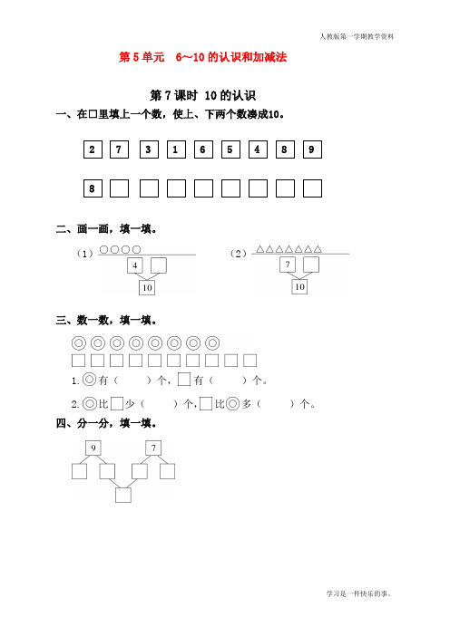 最新人教版一年级上册数学《10的认识》课时练习题