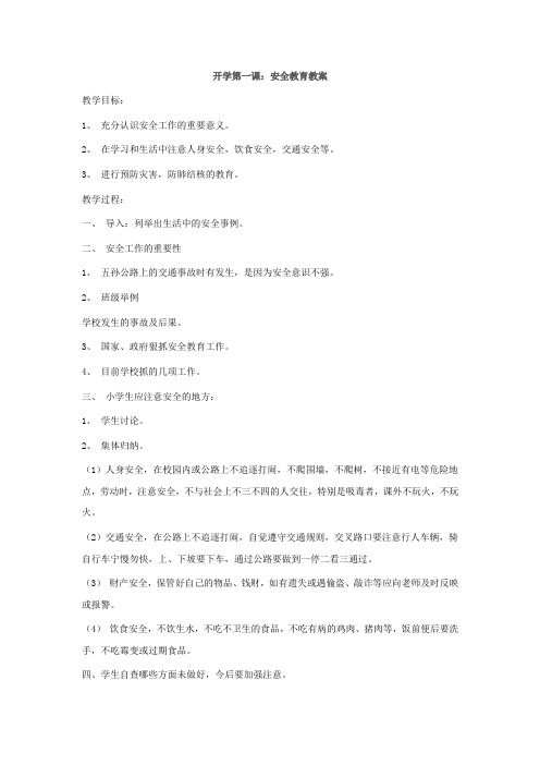 二年级开学第一课_安全教案