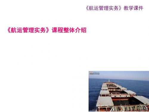 航运管理实务课程综述(新版)