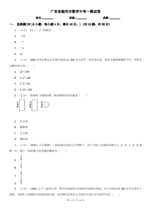 广东省韶关市数学中考一模试卷
