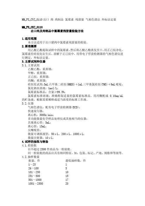 MMFSCNJ出口肉及肉制品中氯霉素残留量检验方法