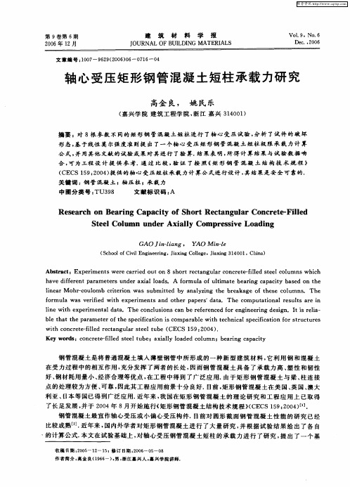 轴心受压矩形钢管混凝土短柱承载力研究