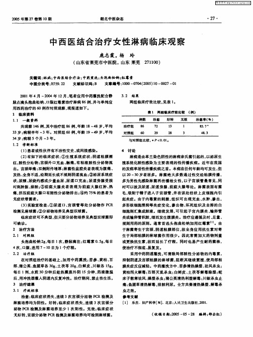 中西医结合治疗女性淋病临床观察