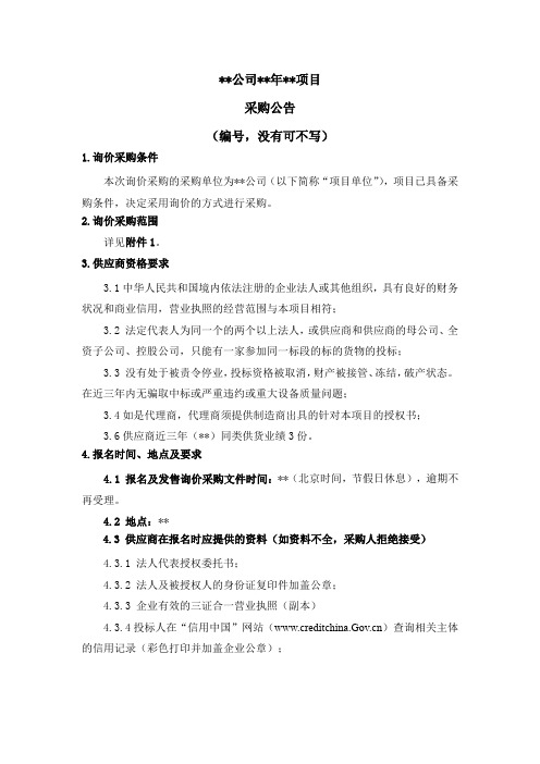 询价公告模板