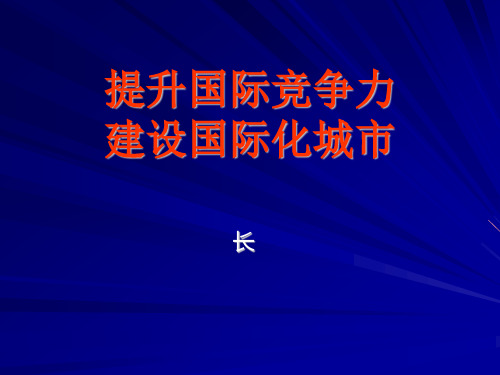建设国际化城市精品讲座ppt
