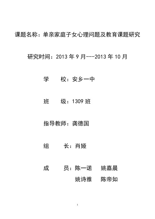 单亲家庭子女心理问题及教育课题研究报告       安乡一中   龚德国