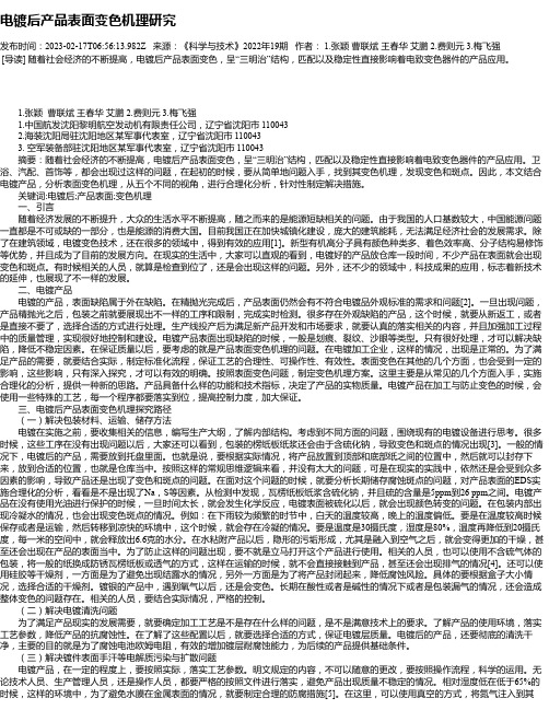 电镀后产品表面变色机理研究