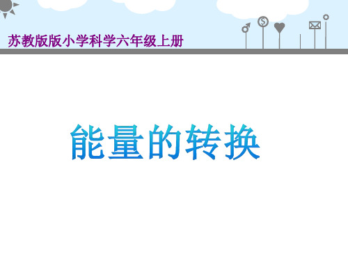 神奇的能量转化(优秀课件)1