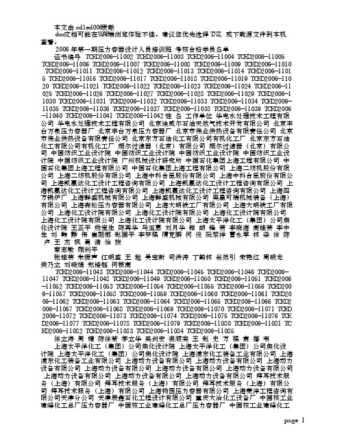 2006年第一期压力容器设计人员培训班 考核合格学员名单(1)_百度文库