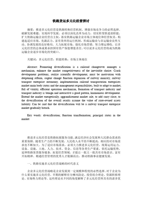 铁路货运多元化经营探讨