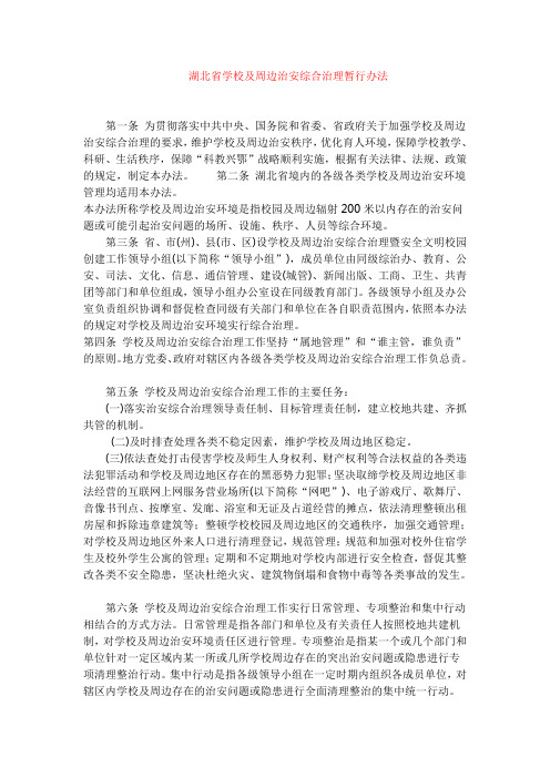 湖北省学校及周边治安综合治理暂行办法