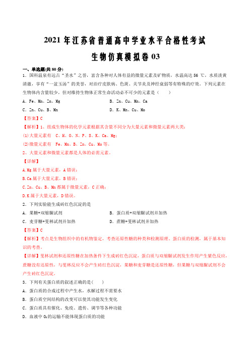 2021年江苏省普通高中学业水平合格性考试生物仿真模拟卷03(解析版)