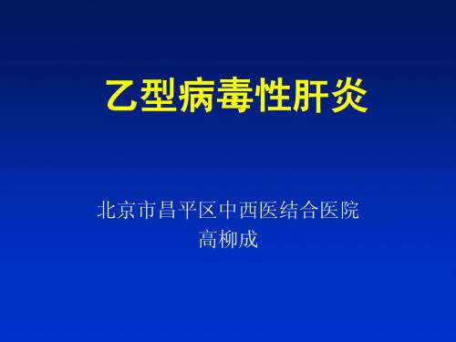 病毒性肝炎